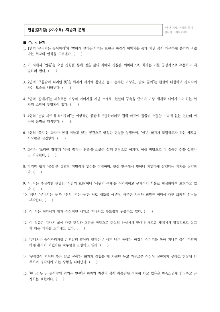 (27-수특) 2부 [현대시] 연륜(김기림) -학습지 (38문제)_preview_1