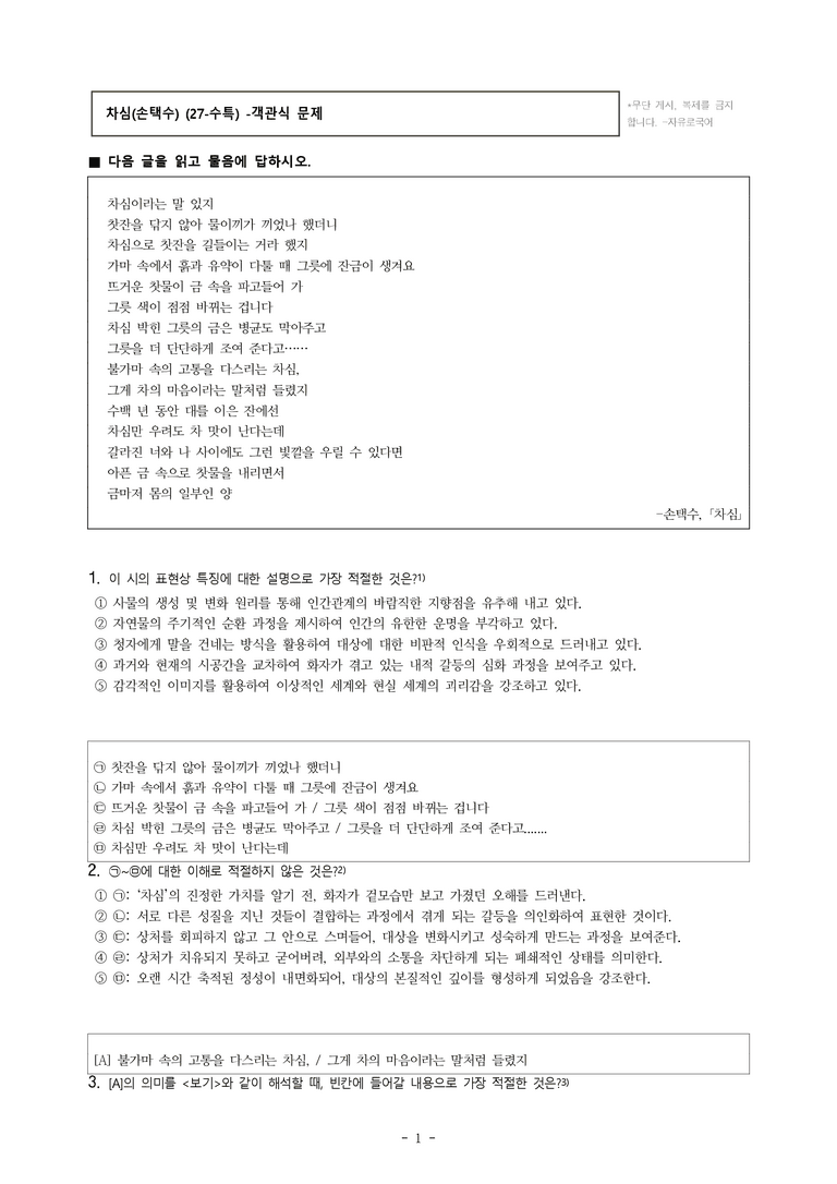 (27-수특) 2부 [현대시] 차심(손택수) -객관식 (27문제)_preview_1