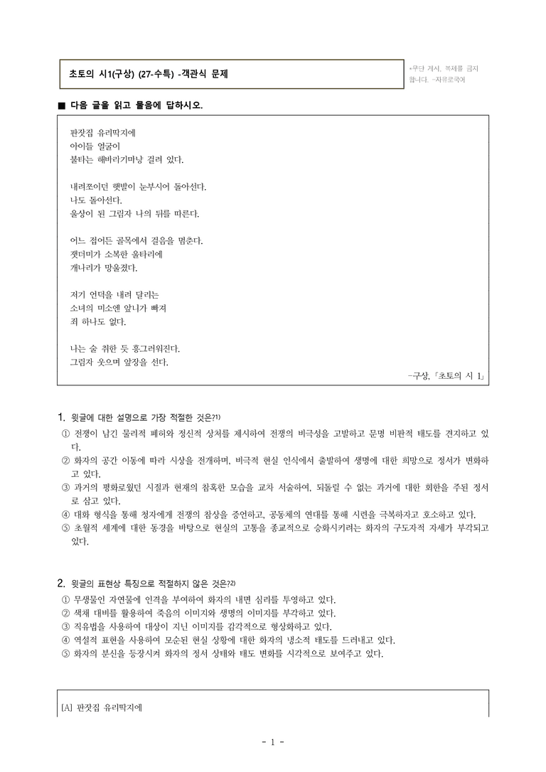 (27-수특) 2부 [현대시] 초토의 시1(구상) -객관식 (29문제)_preview_1