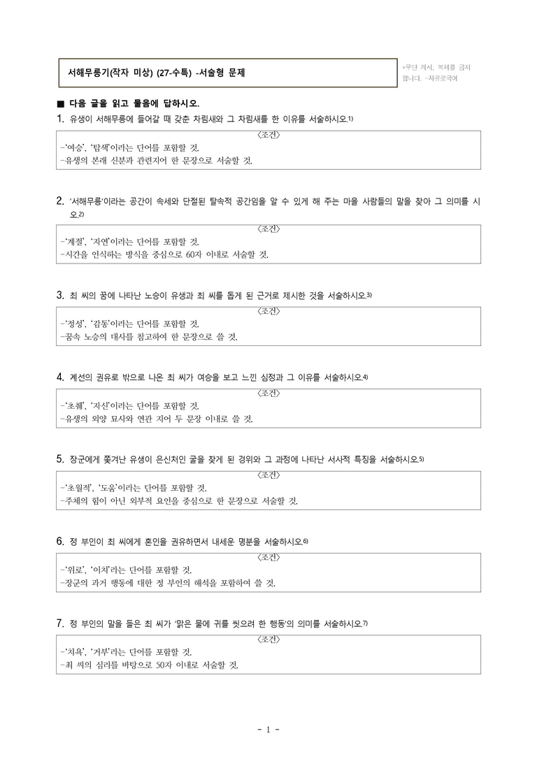 (27-수특) 2부 [고전산문] 서해무릉기(작자 미상) -서술형 (15문제)_preview_1