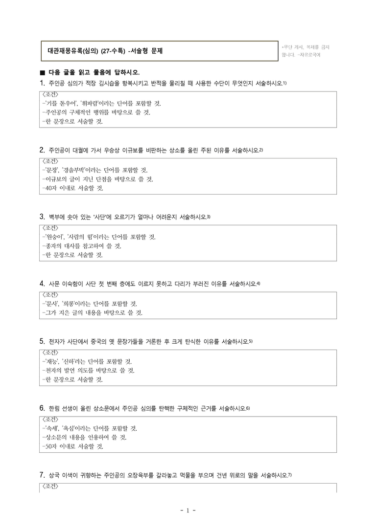 (27-수특) 2부 [고전산문] 대관재몽유록(심의) -서술형 (16문제)_preview_1