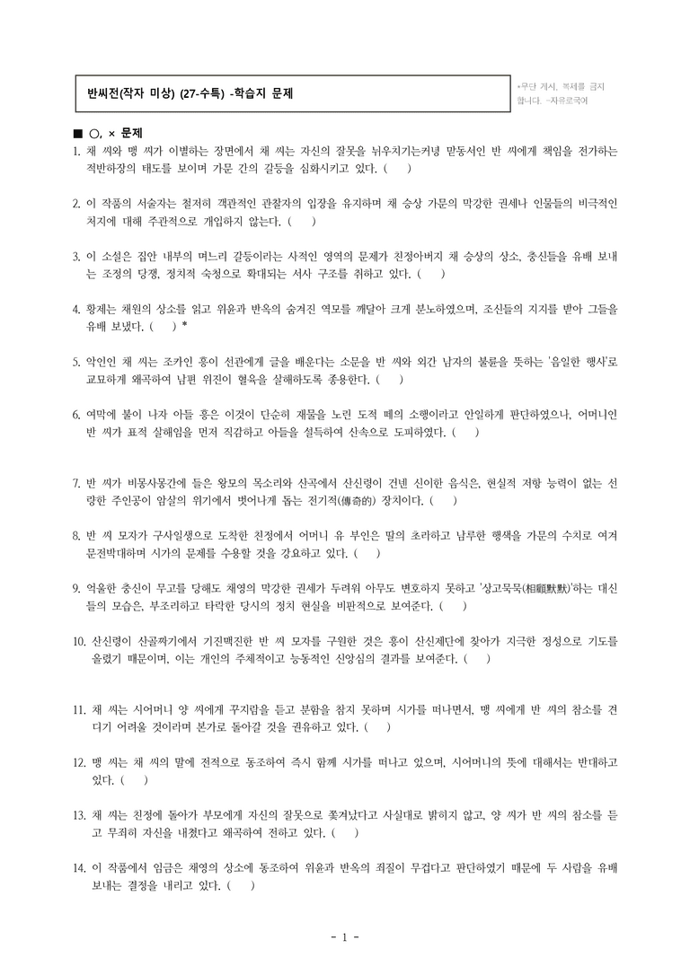 (27-수특) 2부 [고전산문] 반씨전(작자 미상) -학습지 (39문제)_preview_1