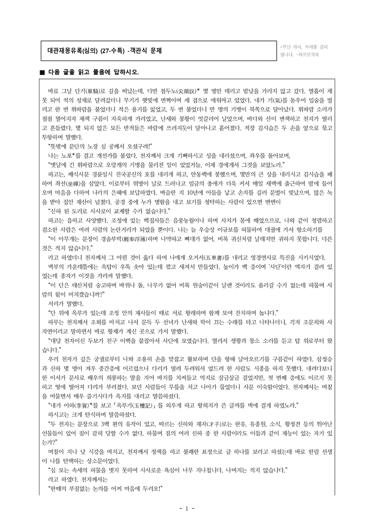 (27-수특) 2부 [고전산문] 대관재몽유록(심의) -객관식 (19문제)_preview_1