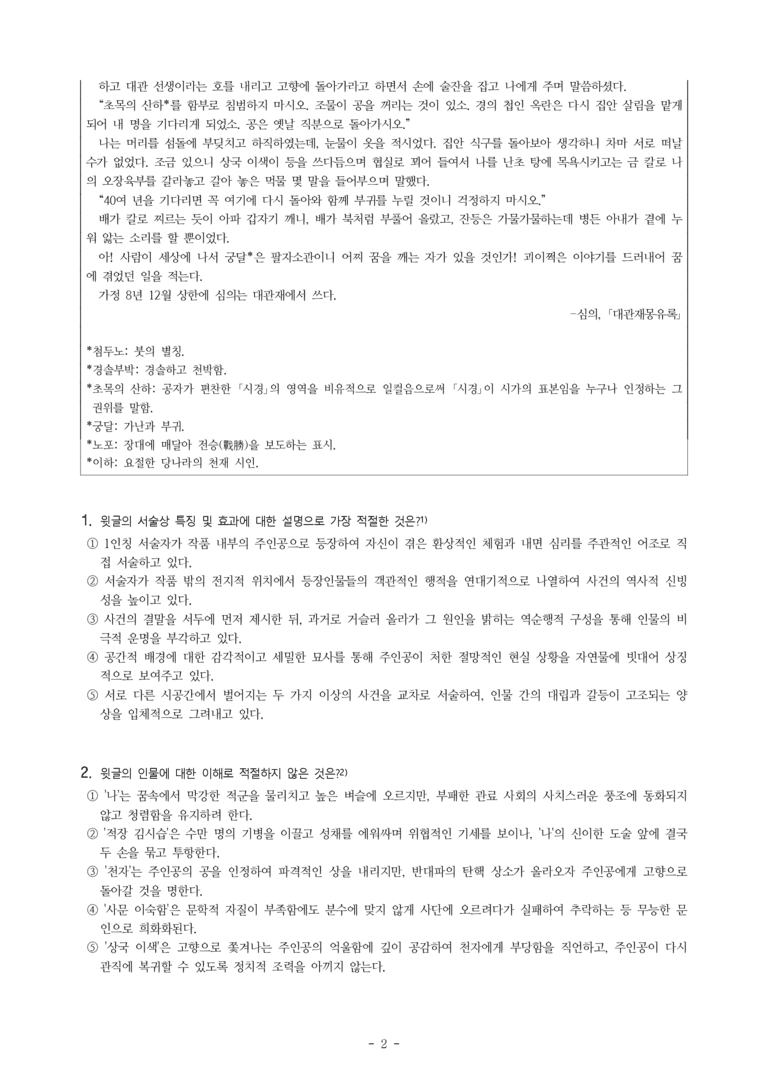 (27-수특) 2부 [고전산문] 대관재몽유록(심의) -객관식 (19문제)_preview_2