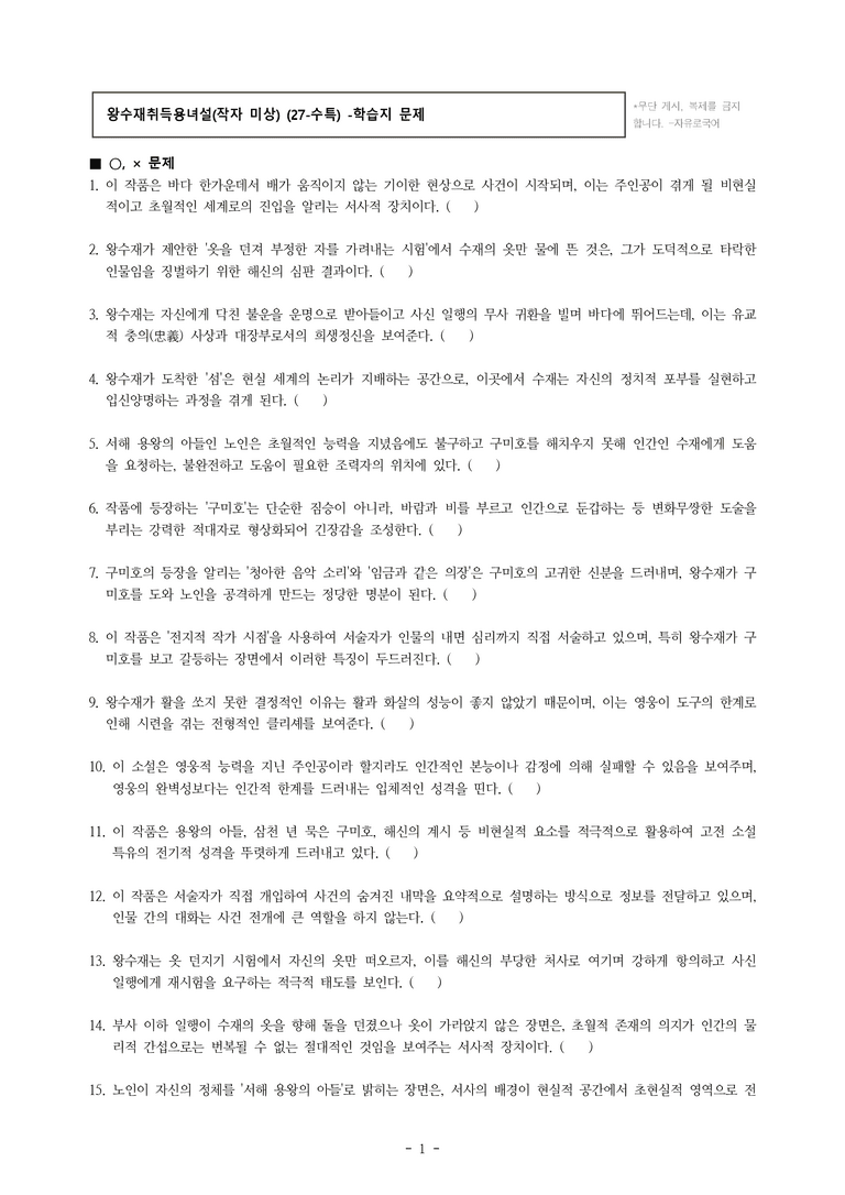 (27-수특) 2부 [고전산문] 왕수재취득용녀설(작자 미상) -학습지 (38문제)_preview_1