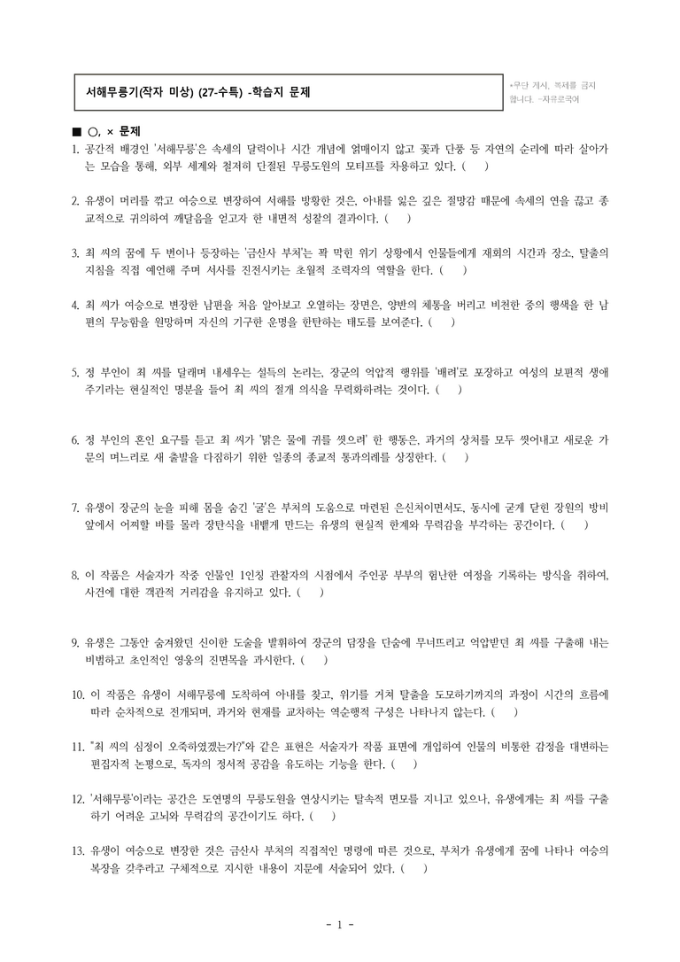 (27-수특) 2부 [고전산문] 서해무릉기(작자 미상) -학습지 (36문제)_preview_1