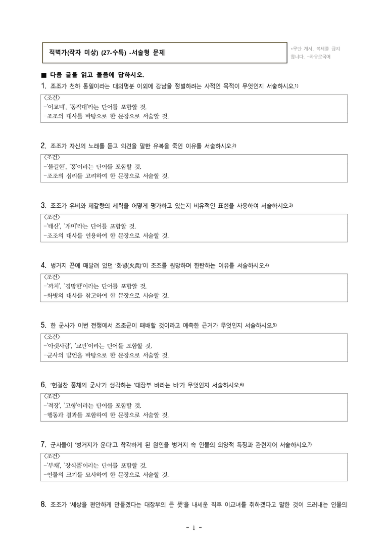 (27-수특) 2부 [고전산문] 적벽가(작자 미상) -서술형 (13문제)_preview_1