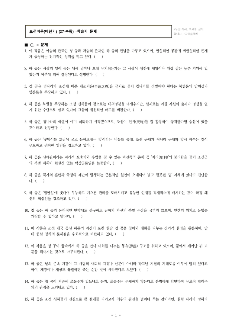 (27-수특) 2부 [고전산문] 포천이문(이현기) -학습지 (39문제)_preview_1