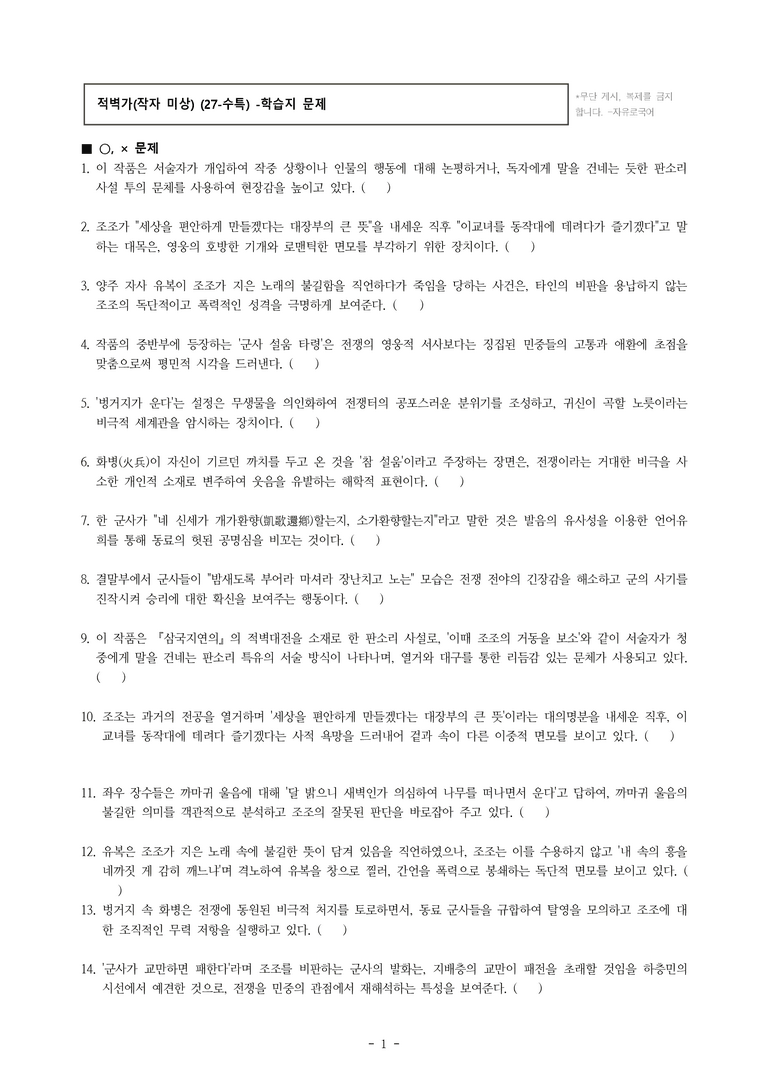 (27-수특) 2부 [고전산문] 적벽가(작자 미상) -학습지 (30문제)_preview_1