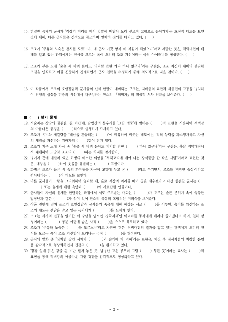(27-수특) 2부 [고전산문] 적벽가(작자 미상) -학습지 (30문제)_preview_2