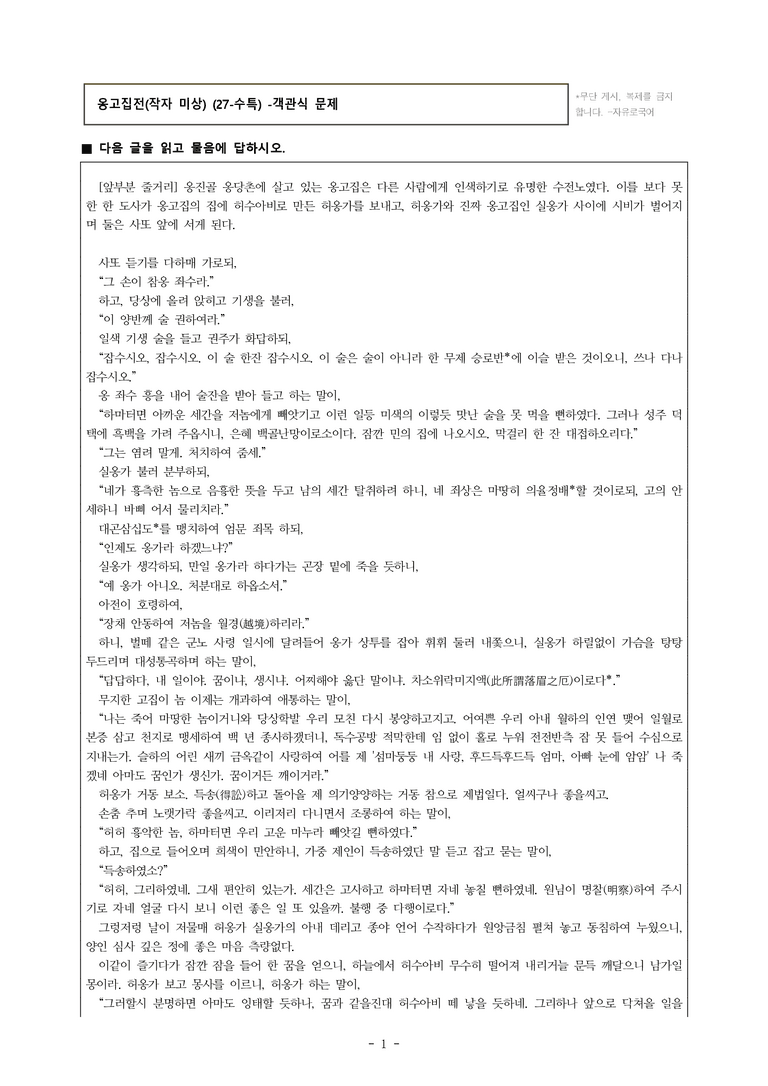 (27-수특) 2부 [고전산문] 옹고집전(작자 미상) -객관식 (20문제)_preview_1