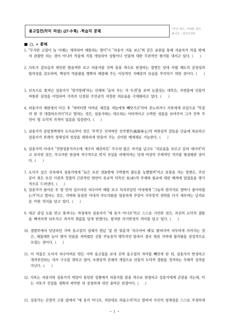 (27-수특) 2부 [고전산문] 옹고집전(작자 미상) -학습지 (39문제)_preview_1