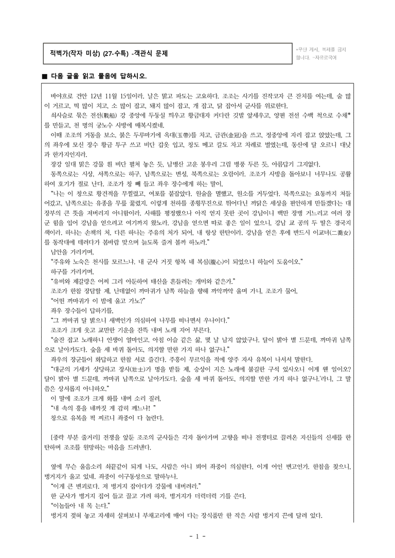 (27-수특) 2부 [고전산문] 적벽가(작자 미상) -객관식 (18문제)_preview_1