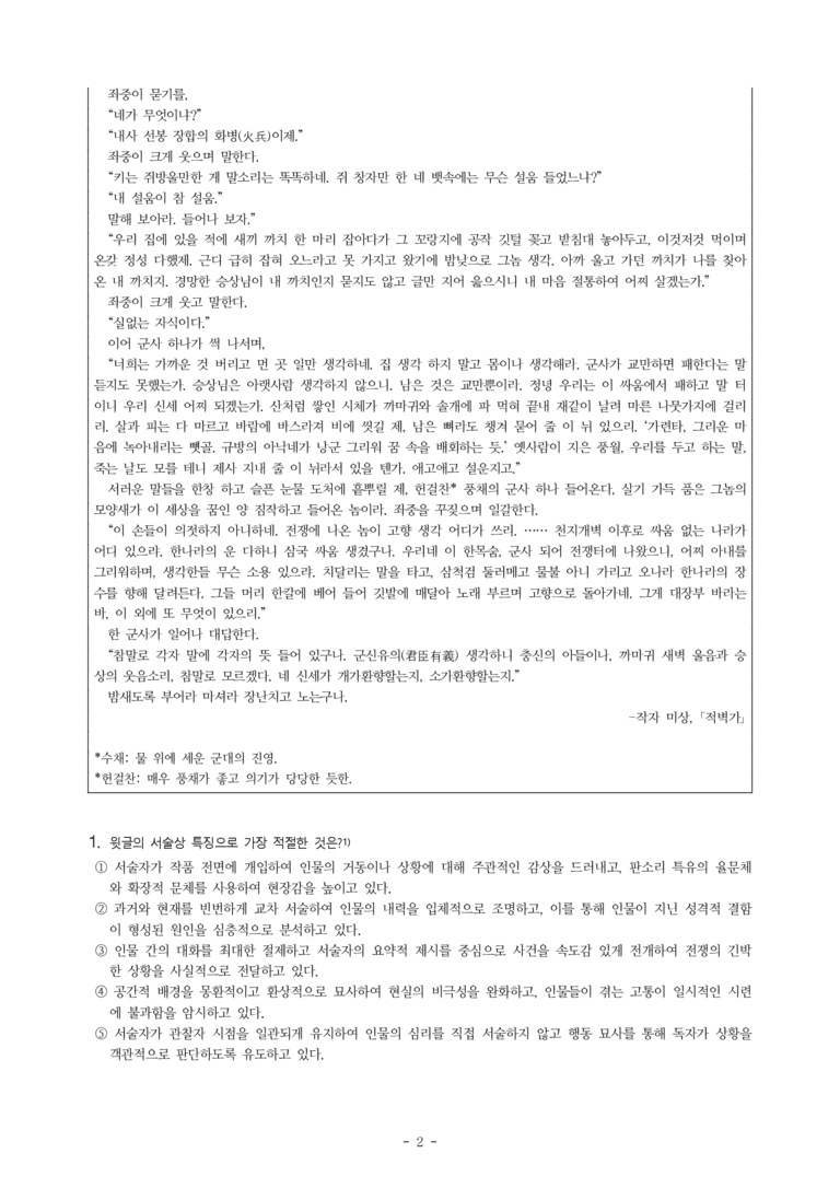 (27-수특) 2부 [고전산문] 적벽가(작자 미상) -객관식 (18문제)_preview_2