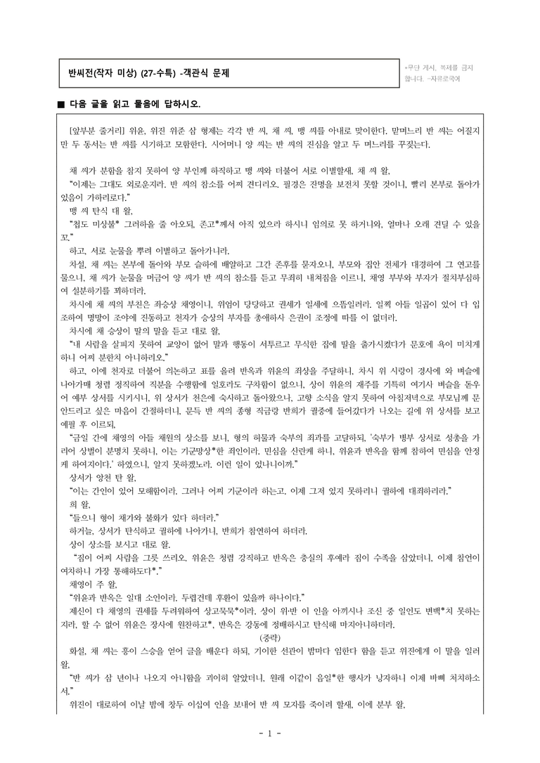 (27-수특) 2부 [고전산문] 반씨전(작자 미상) -객관식 (24문제)_preview_1