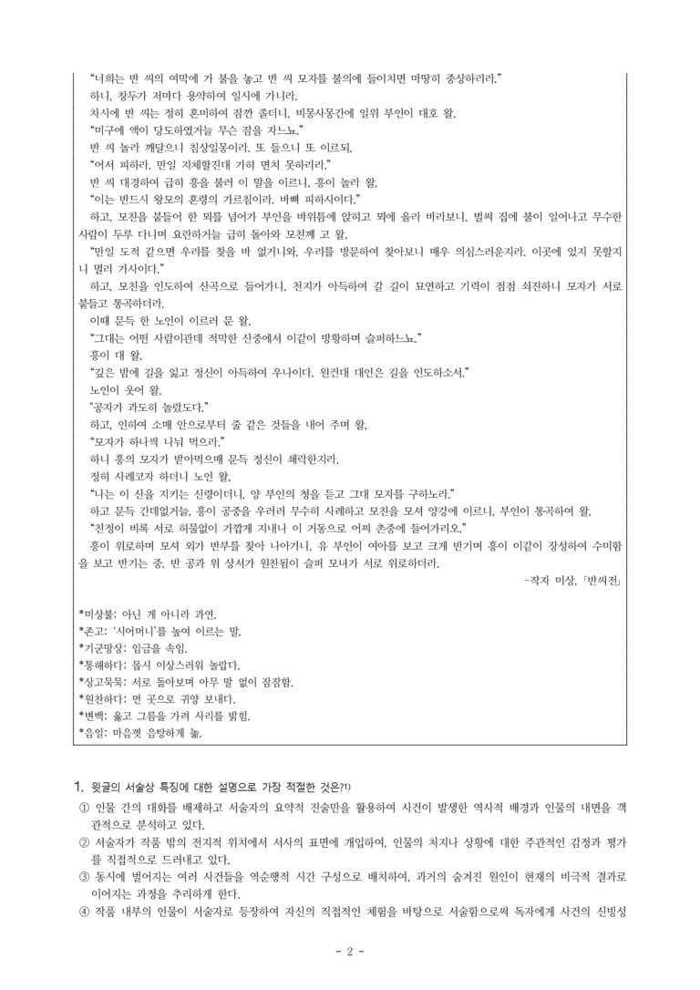 (27-수특) 2부 [고전산문] 반씨전(작자 미상) -객관식 (24문제)_preview_2