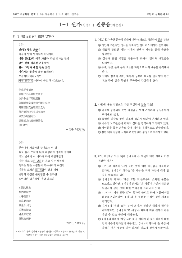 [2027 수능특강 문학] 적용학습 고전시가 01 원가, 진중음_고난도 심화문제01_preview_1
