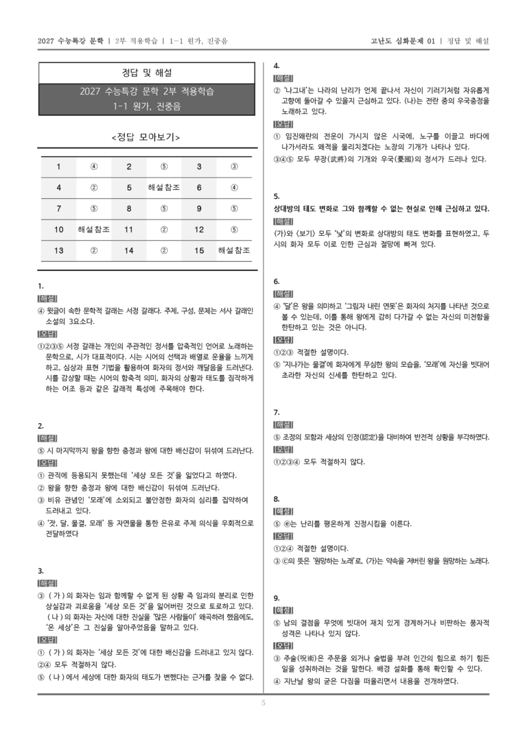 [2027 수능특강 문학] 적용학습 고전시가 01 원가, 진중음_고난도 심화문제01_preview_5