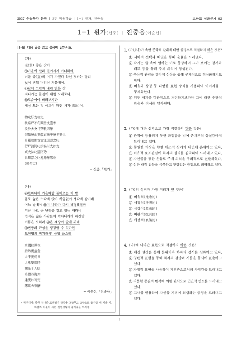 [2027 수능특강 문학] 적용학습 고전시가 01 원가, 진중음_고난도 심화문제02_preview_1