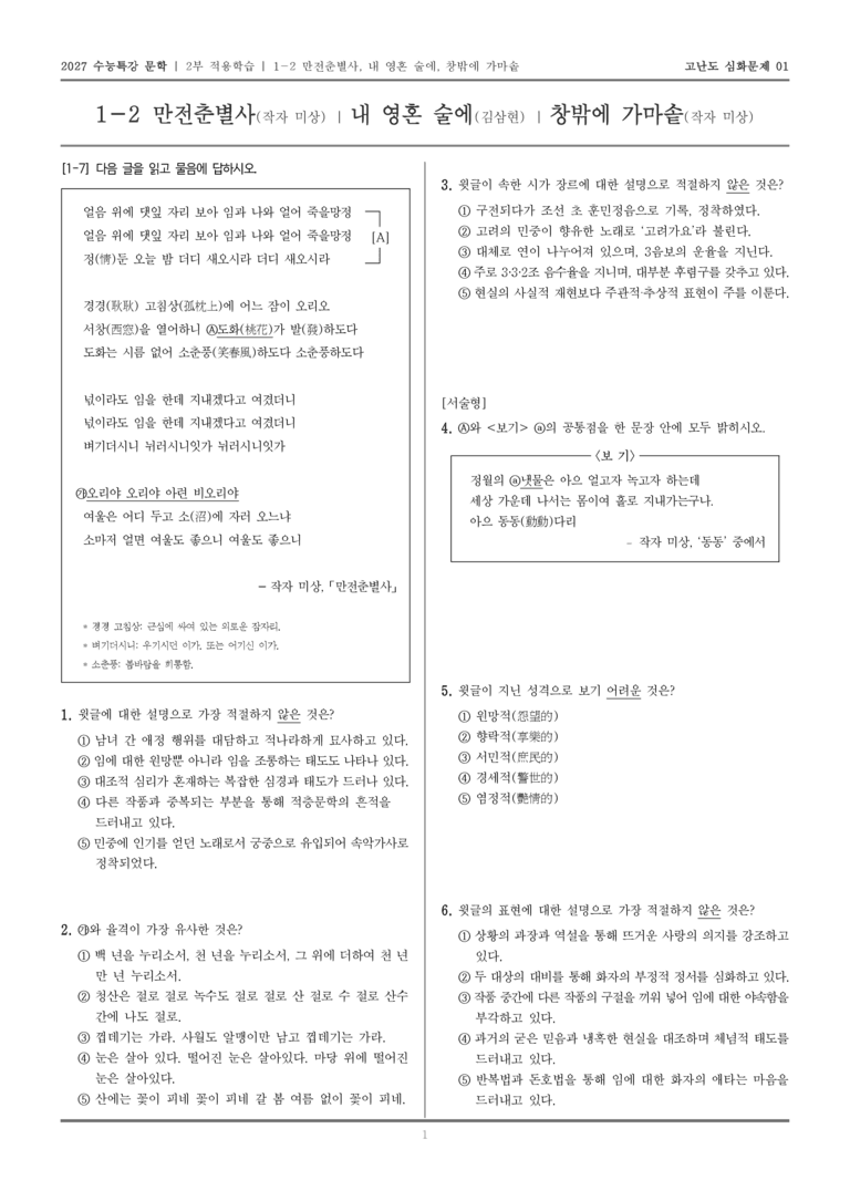 [2027 수능특강 문학] 적용학습 고전시가 02 만전춘별사, 내 영혼 술에, 창밖에 가마솥_고난도 심화문제01_preview_1