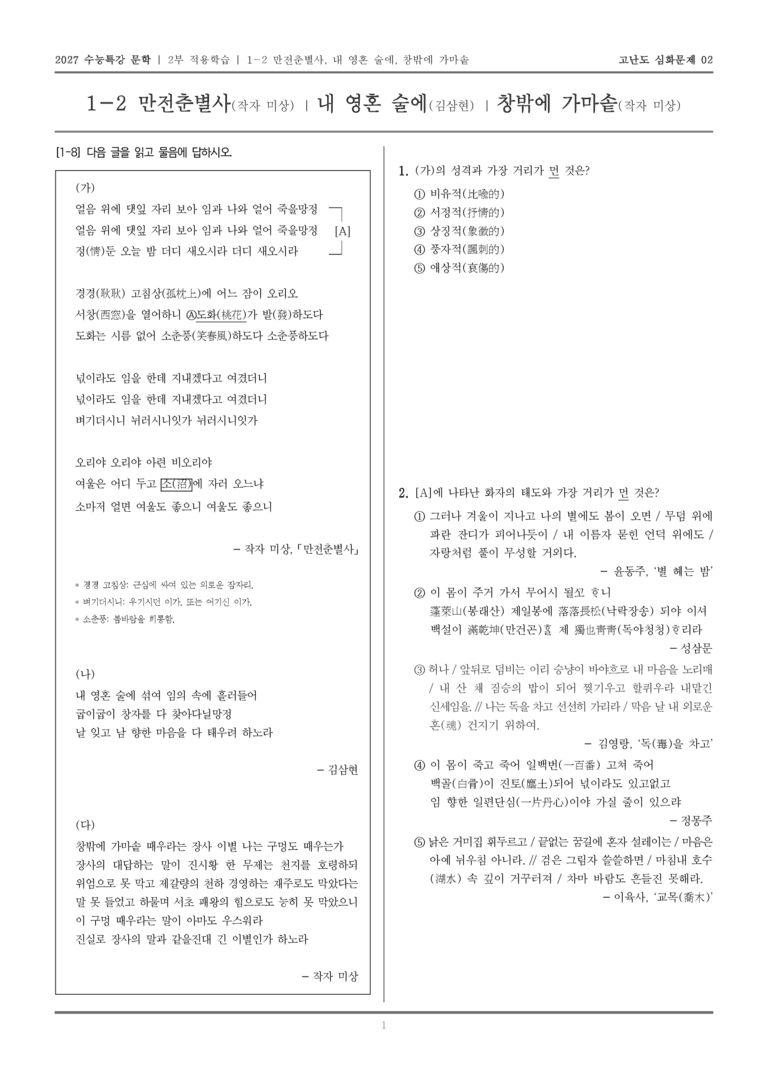 [2027 수능특강 문학] 적용학습 고전시가 02 만전춘별사, 내 영혼 술에, 창밖에 가마솥_고난도 심화문제02_preview_1