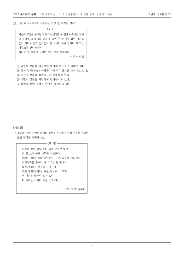 [2027 수능특강 문학] 적용학습 고전시가 02 만전춘별사, 내 영혼 술에, 창밖에 가마솥_고난도 심화문제02_preview_5