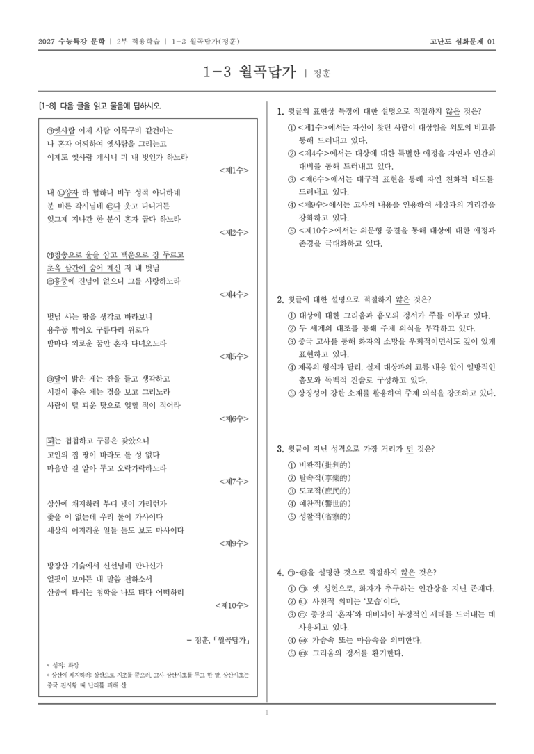 [2027 수능특강 문학] 적용학습 고전시가 03 월곡답가_고난도 심화문제01_preview_1