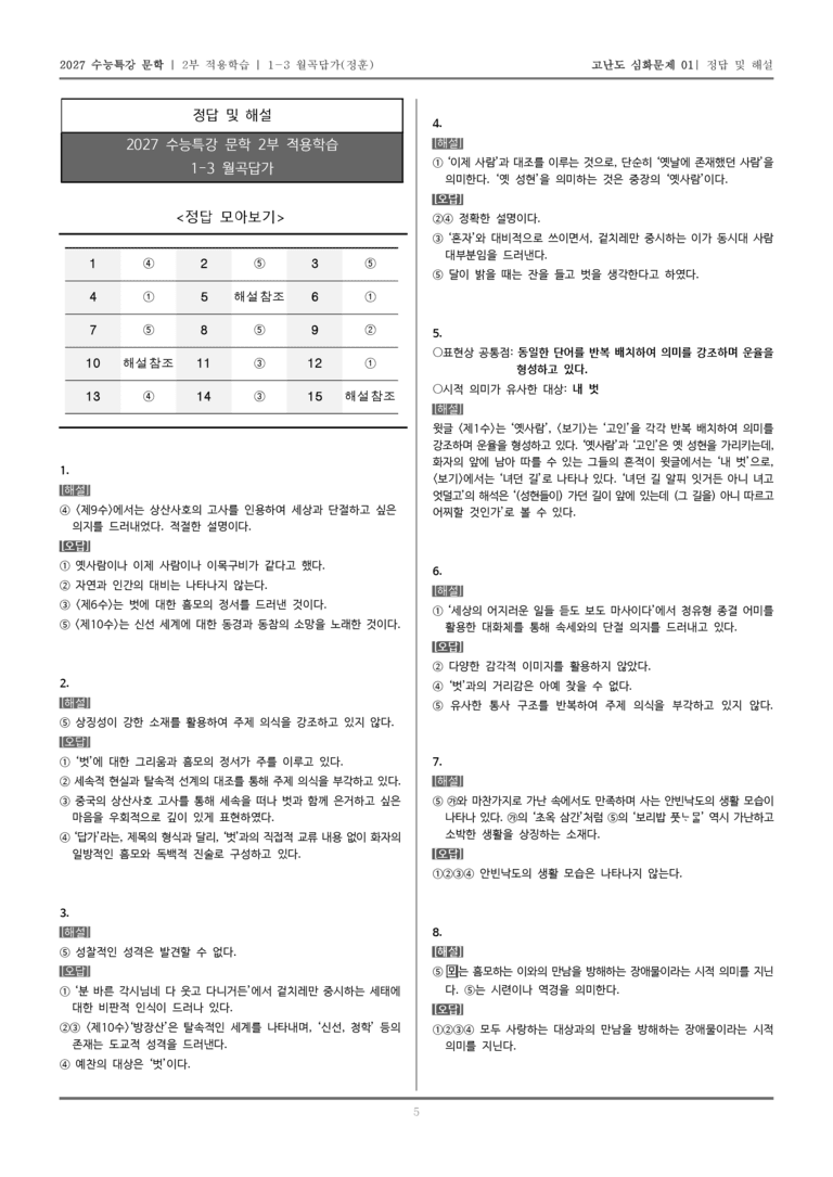 [2027 수능특강 문학] 적용학습 고전시가 03 월곡답가_고난도 심화문제01_preview_5