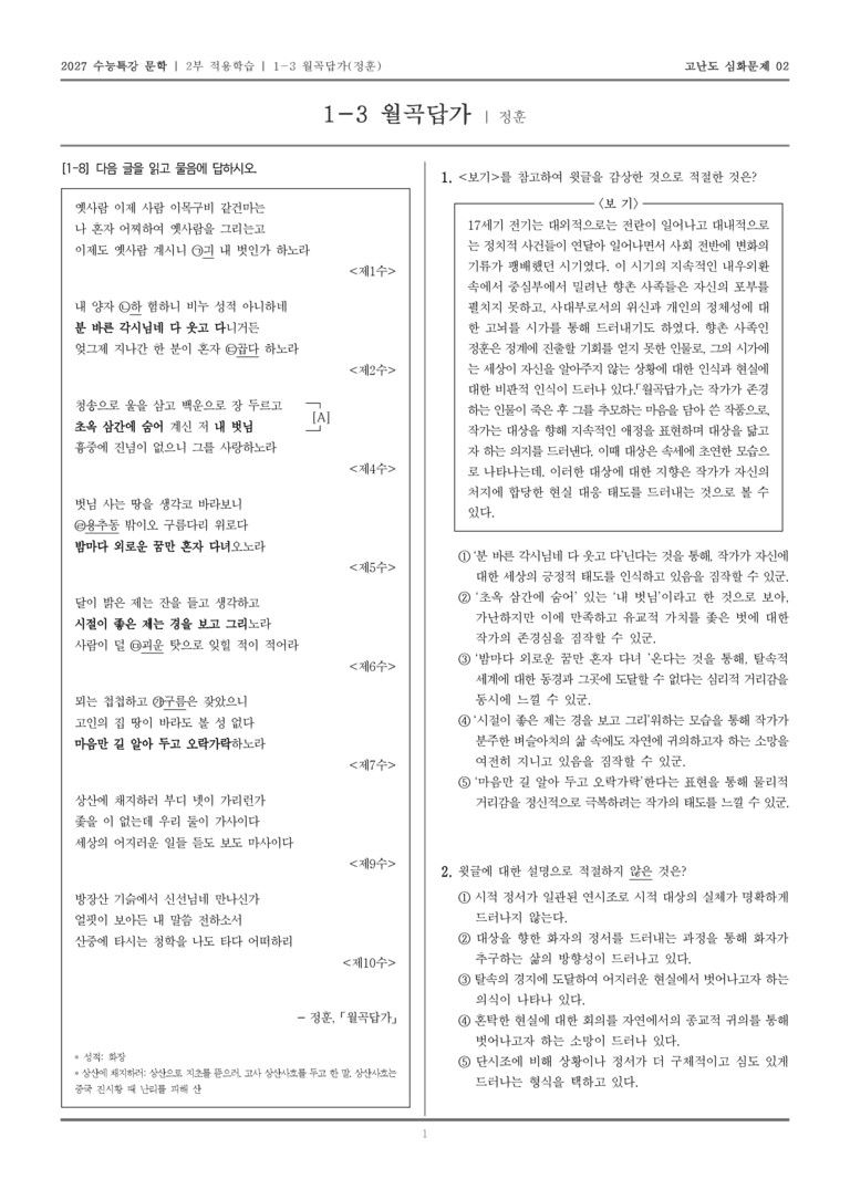 [2027 수능특강 문학] 적용학습 고전시가 03 월곡답가_고난도 심화문제02_preview_1