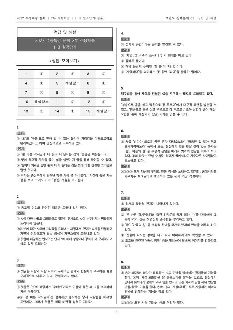 [2027 수능특강 문학] 적용학습 고전시가 03 월곡답가_고난도 심화문제02_preview_5