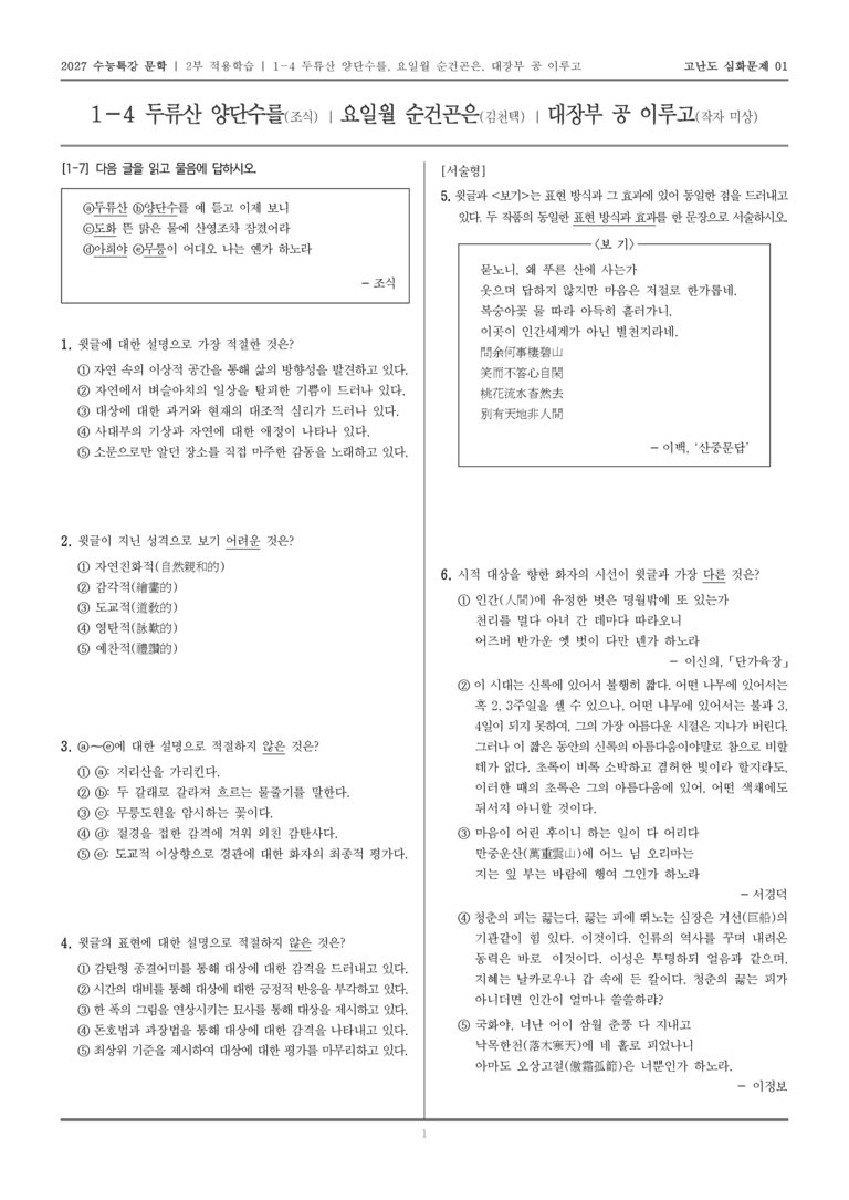 [2027 수능특강 문학] 적용학습 고전시가 04 두류산 양단수를, 요일월 순건곤은, 대장부 공 이루고_고난도 심화문제01_preview_1