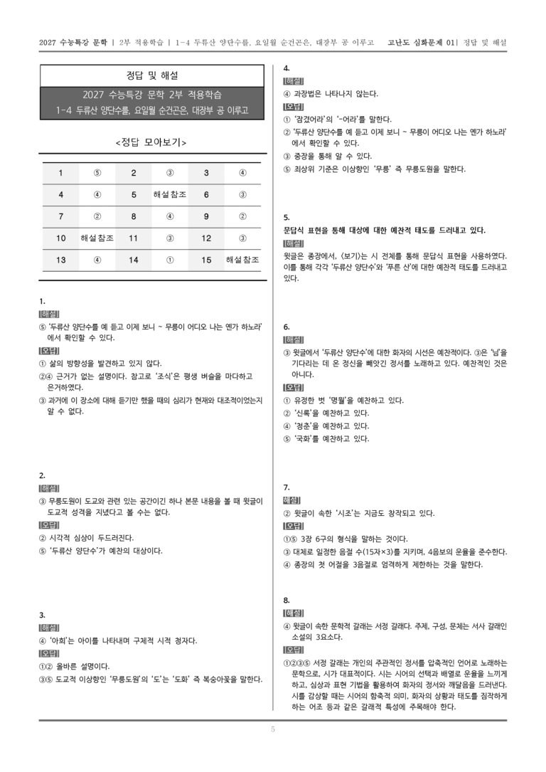 [2027 수능특강 문학] 적용학습 고전시가 04 두류산 양단수를, 요일월 순건곤은, 대장부 공 이루고_고난도 심화문제01_preview_5