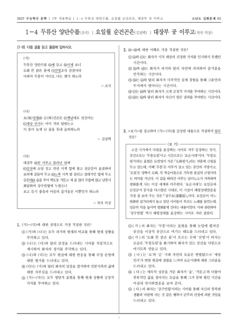 [2027 수능특강 문학] 적용학습 고전시가 04 두류산 양단수를, 요일월 순건곤은, 대장부 공 이루고_고난도 심화문제02_preview_1
