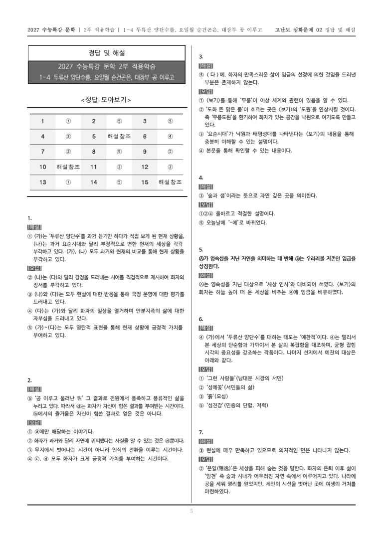 [2027 수능특강 문학] 적용학습 고전시가 04 두류산 양단수를, 요일월 순건곤은, 대장부 공 이루고_고난도 심화문제02_preview_5