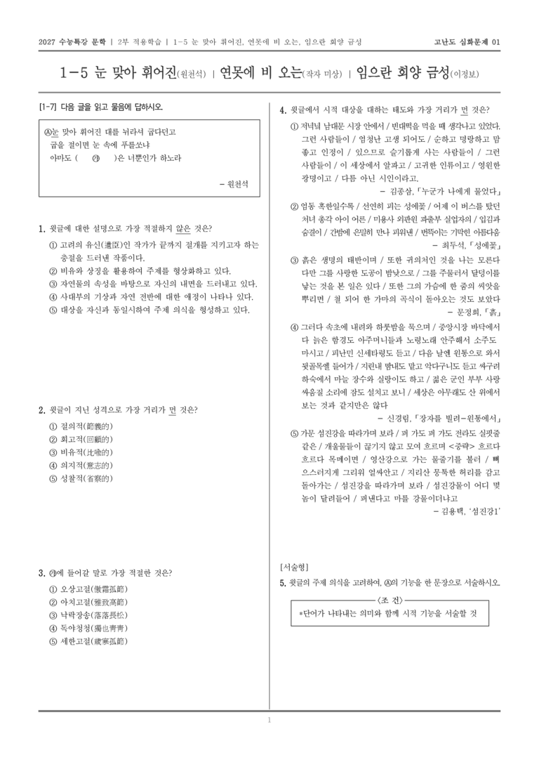 [2027 수능특강 문학] 적용학습 고전시가 05 눈 맞아 휘어진, 연못에 비 오는, 임으란 회양 금성_고난도 심화문제01_preview_1