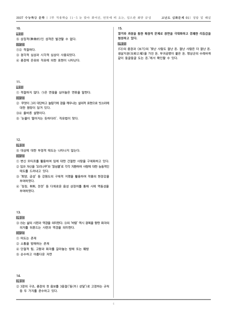 [2027 수능특강 문학] 적용학습 고전시가 05 눈 맞아 휘어진, 연못에 비 오는, 임으란 회양 금성_고난도 심화문제01_preview_5