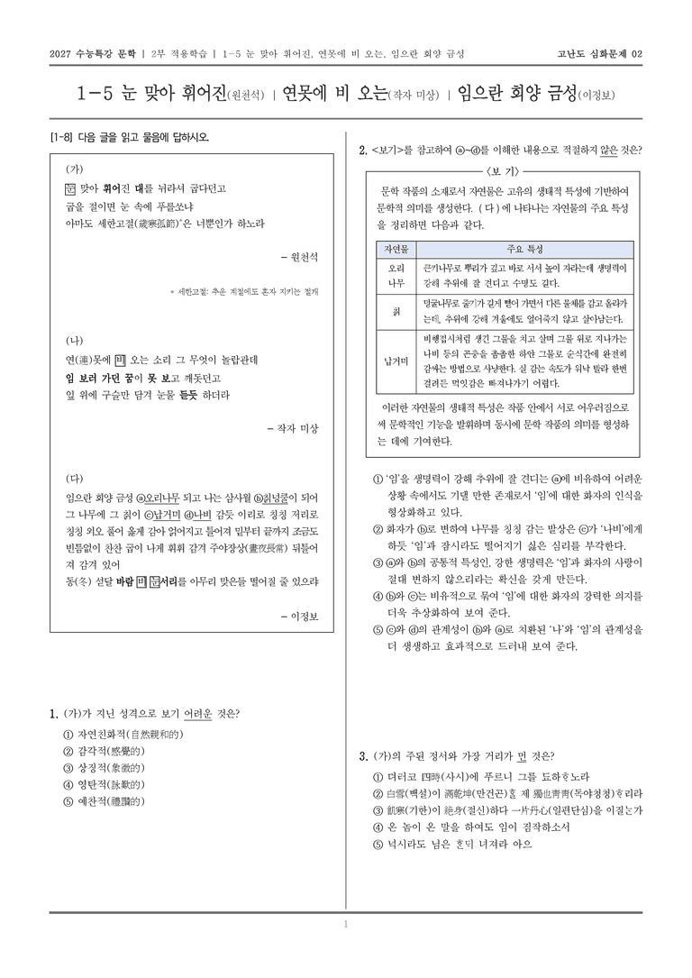 [2027 수능특강 문학] 적용학습 고전시가 05 눈 맞아 휘어진, 연못에 비 오는, 임으란 회양 금성_고난도 심화문제02_preview_1