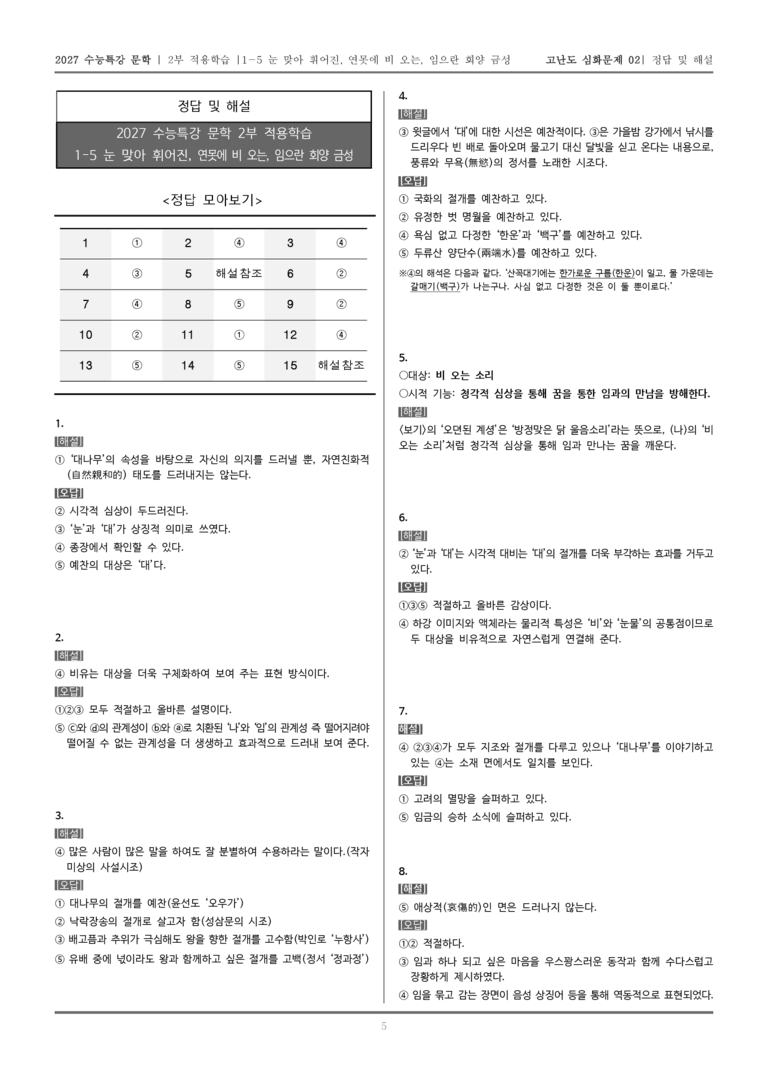 [2027 수능특강 문학] 적용학습 고전시가 05 눈 맞아 휘어진, 연못에 비 오는, 임으란 회양 금성_고난도 심화문제02_preview_5