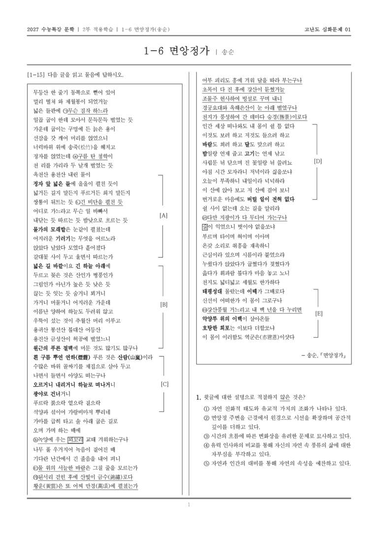 [2027 수능특강 문학] 적용학습 고전시가 06 면앙정가_고난도 심화문제01_preview_1