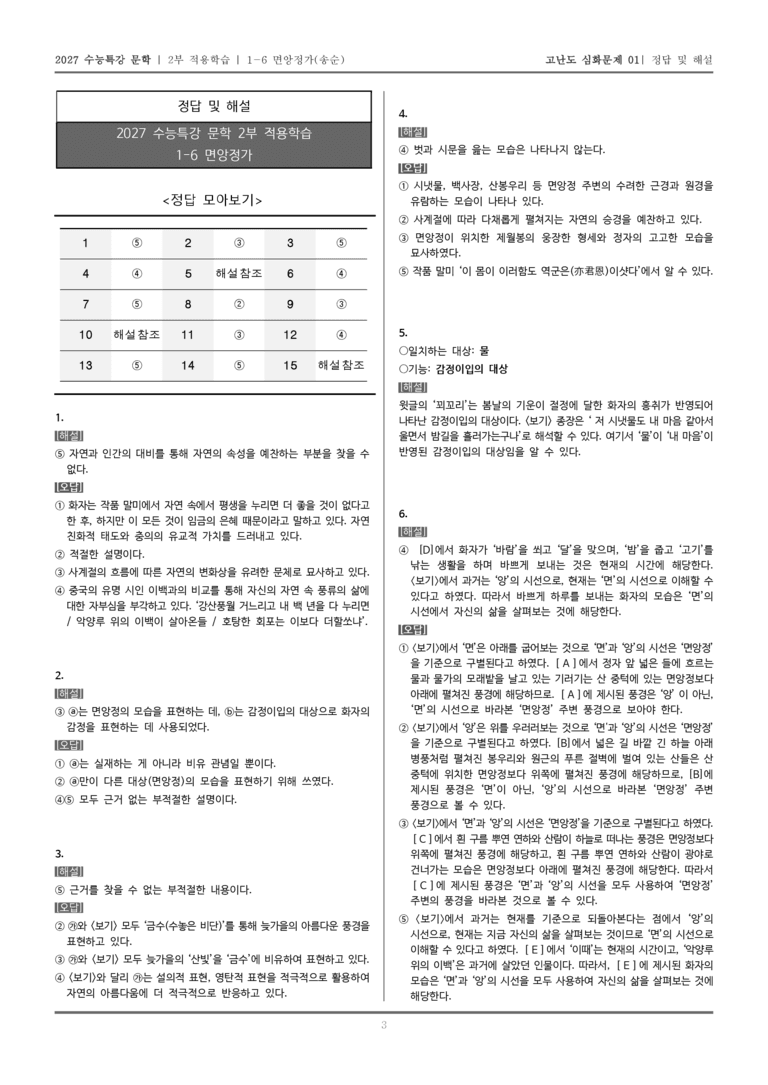 [2027 수능특강 문학] 적용학습 고전시가 06 면앙정가_고난도 심화문제01_preview_5