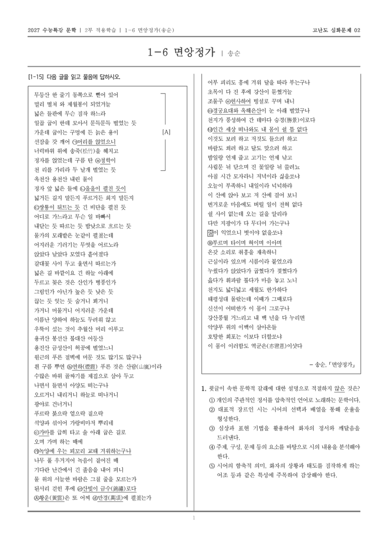 [2027 수능특강 문학] 적용학습 고전시가 06 면앙정가_고난도 심화문제02_preview_1
