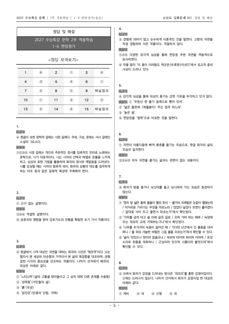 [2027 수능특강 문학] 적용학습 고전시가 06 면앙정가_고난도 심화문제02_preview_5