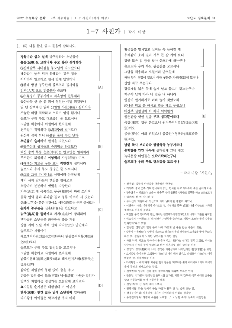 [2027 수능특강 문학] 적용학습 고전시가 07 사친가_고난도 심화문제01_preview_1