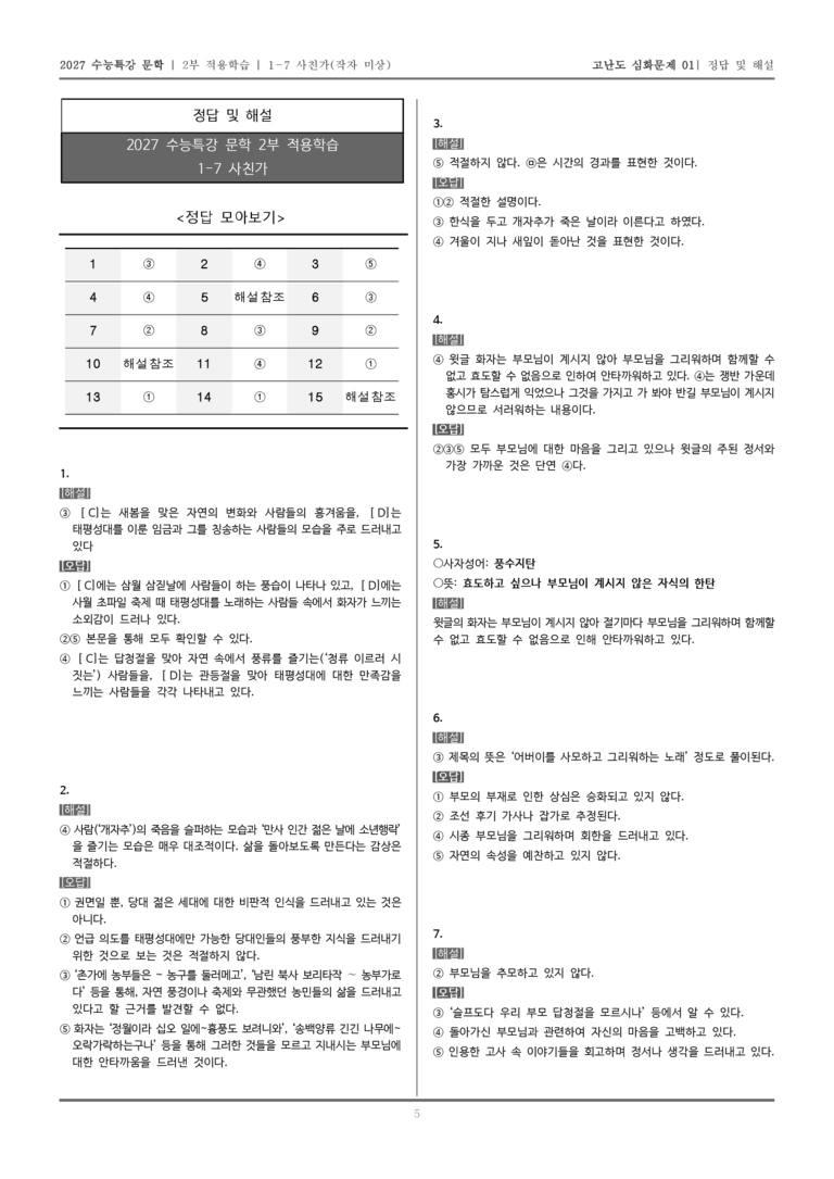 [2027 수능특강 문학] 적용학습 고전시가 07 사친가_고난도 심화문제01_preview_5