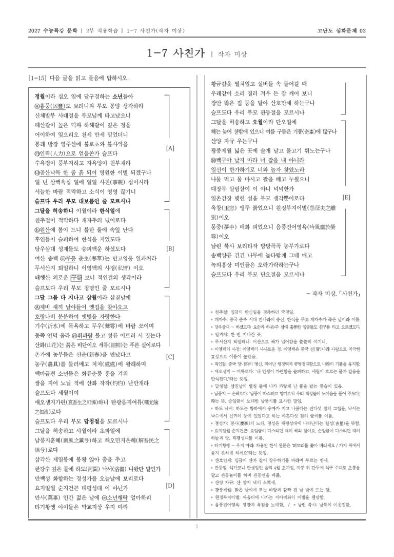 [2027 수능특강 문학] 적용학습 고전시가 07 사친가_고난도 심화문제02_preview_1