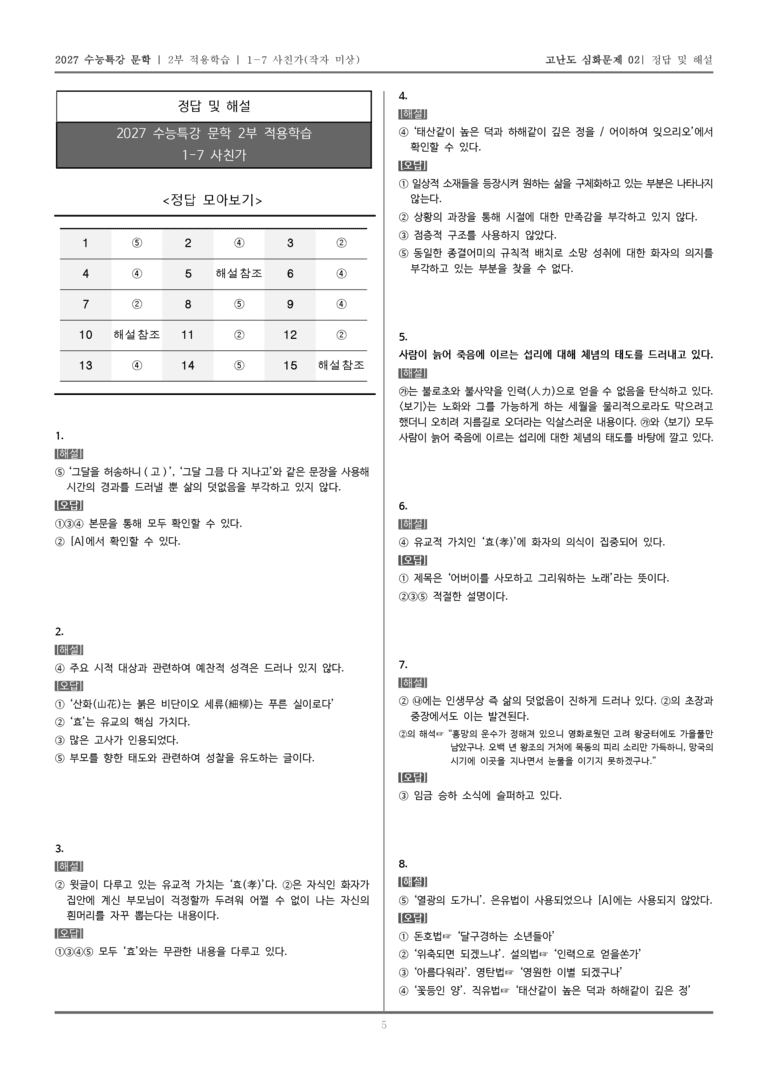 [2027 수능특강 문학] 적용학습 고전시가 07 사친가_고난도 심화문제02_preview_5