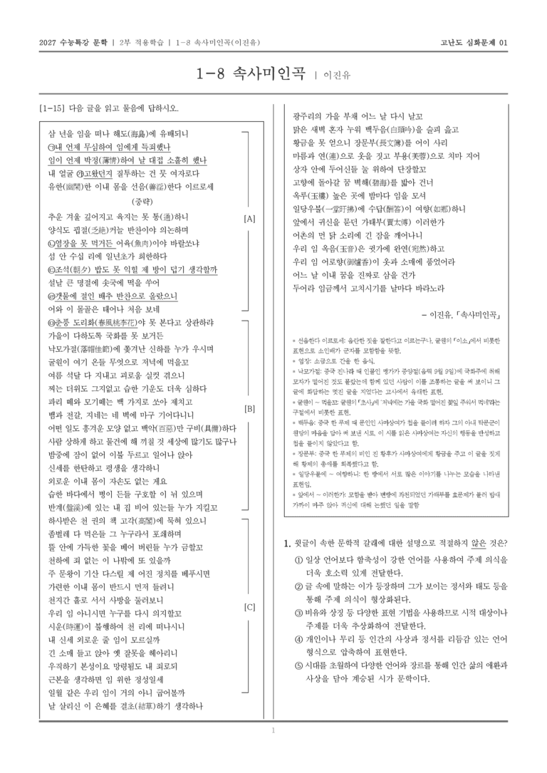 [2027 수능특강 문학] 적용학습 고전시가 08 속사미인곡_고난도 심화문제01_preview_1
