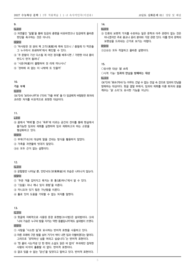 [2027 수능특강 문학] 적용학습 고전시가 08 속사미인곡_고난도 심화문제01_preview_5