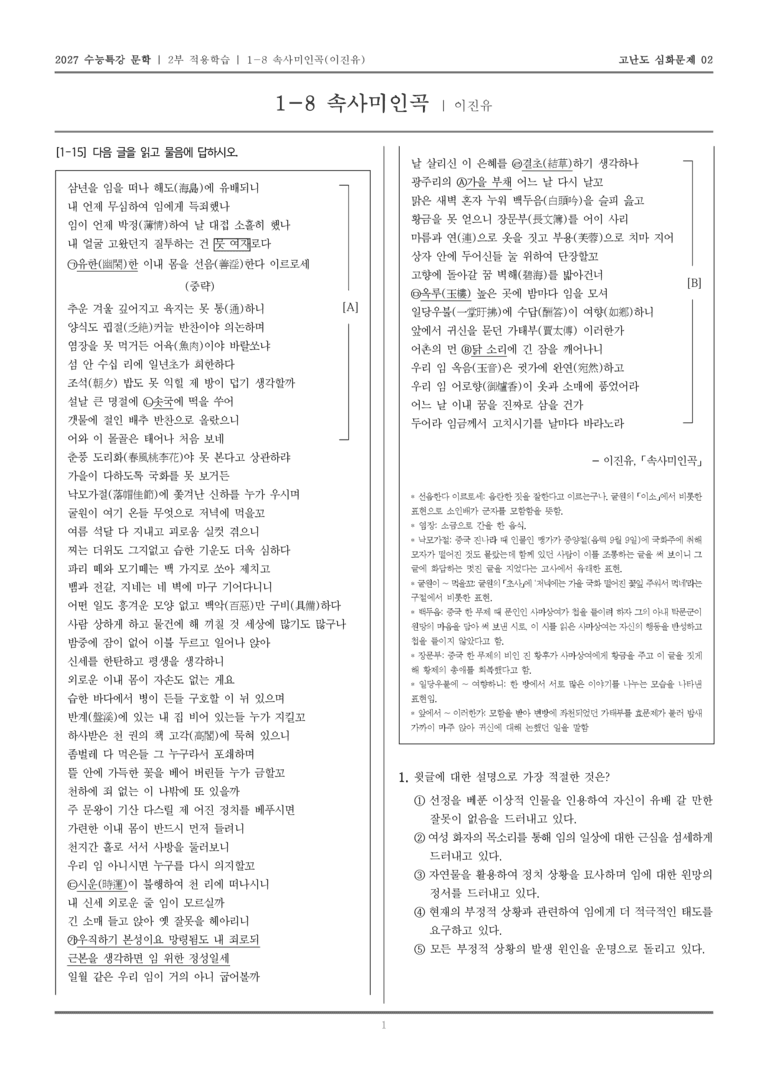 [2027 수능특강 문학] 적용학습 고전시가 08 속사미인곡_고난도 심화문제02_preview_1