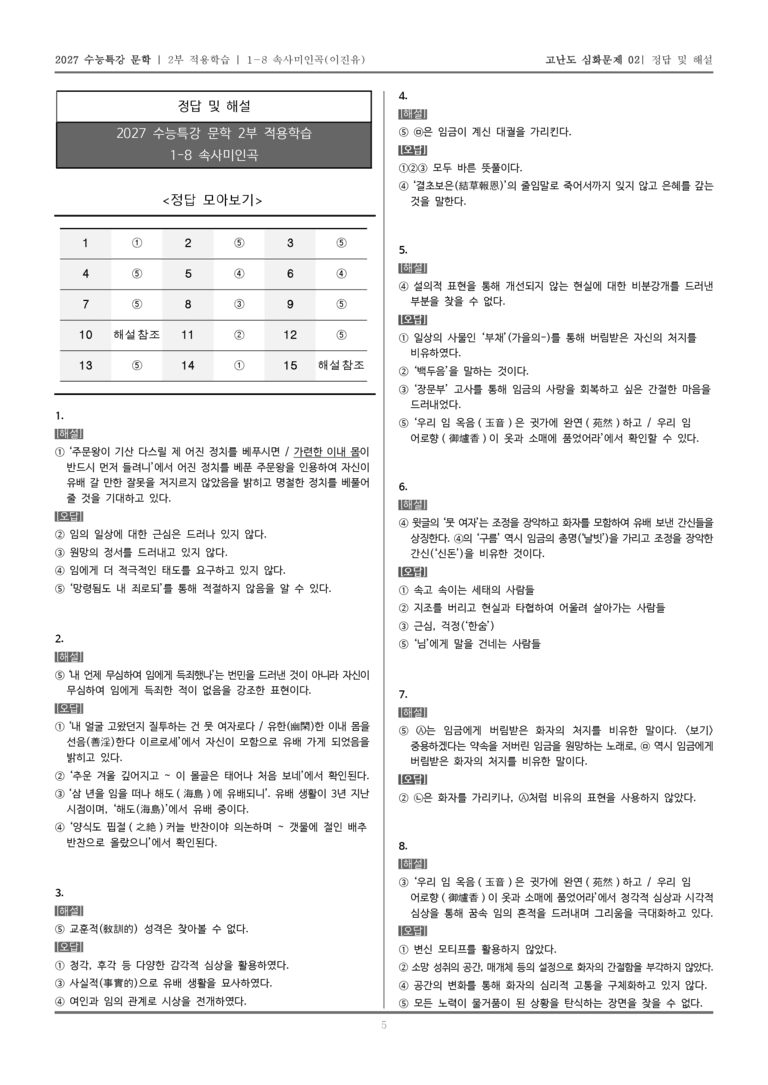 [2027 수능특강 문학] 적용학습 고전시가 08 속사미인곡_고난도 심화문제02_preview_5